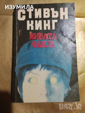 Книги на Стивън Кинг , снимка 2 - Художествена литература - 51431845