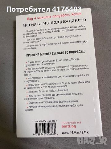 Книга Магията на подреждането, снимка 2 - Други - 46697967