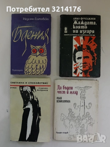 Бдения - Неделчо Ганчовски (Отлично състояние)