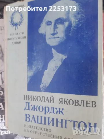 Книга за Вашингтон, снимка 1 - Художествена литература - 46903111