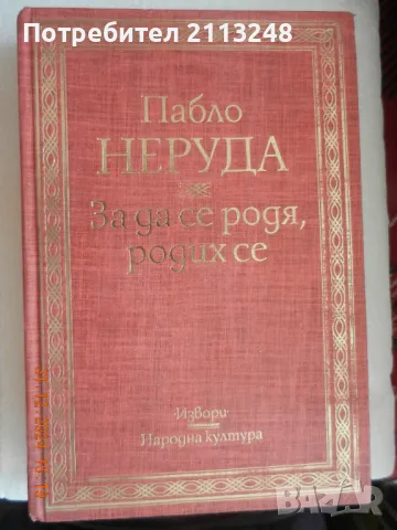 Пабло Неруда - За да се родя, родих се, снимка 1 - Художествена литература - 48506466