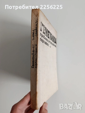 Генетика - Проблеми, постижения, перспективи, снимка 10 - Специализирана литература - 53949769