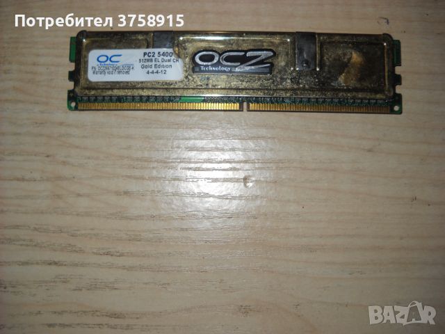 1.Ram DDR2 675 Mz, PC2-5400,512Mb,OCZ, снимка 1 - RAM памет - 45696005