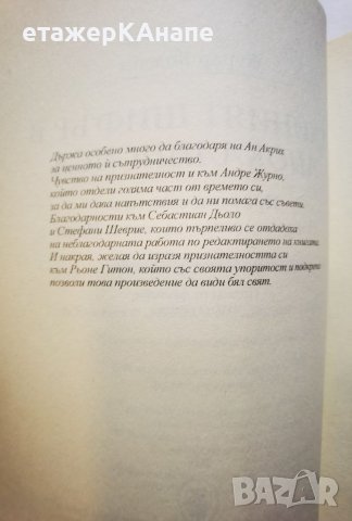 Тайният шифър в Апокалипсиса  	Автор: Жерар Бодсон, снимка 8 - Езотерика - 46108799