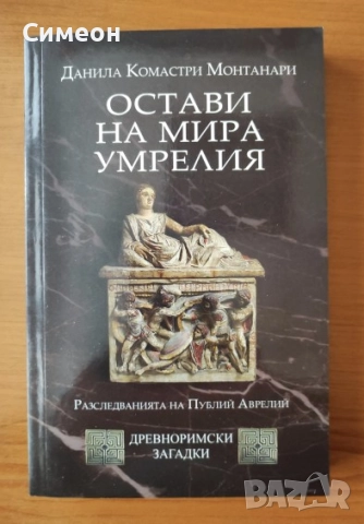 Остави на мира умрелия (PARCE SEPULTO) - Данила Монтанари