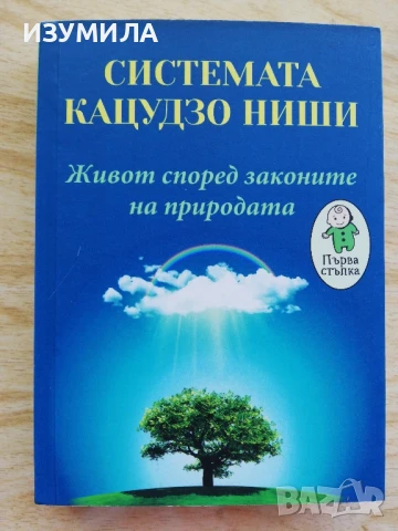 Системата Кацудзо Ниши - Живот според законите на природата
