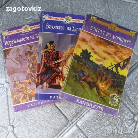 Трилогия "Хроника на дерините" Катрин Курц , снимка 1 - Художествена литература - 46674588