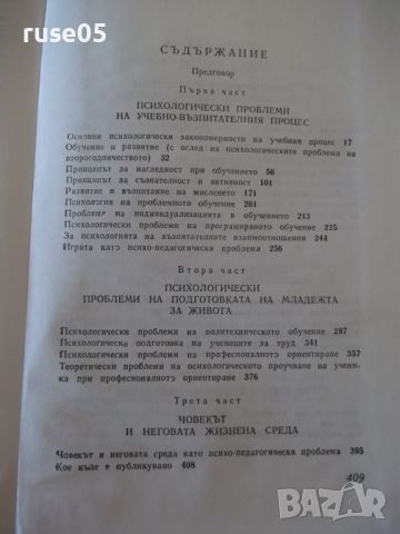 Книга "Проблеми на педагогическата психология-Г.Пирьов"-412с, снимка 7 - Специализирана литература - 46130069