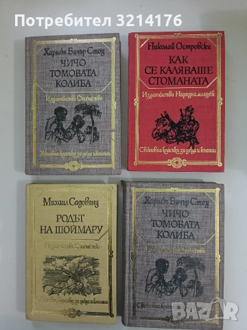 Как се каляваше стоманата - Николай Островски (Отлично състояние)