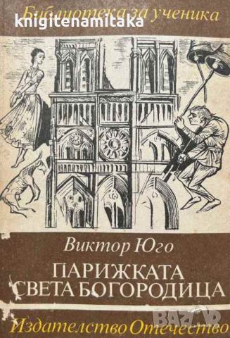 Парижката Света Богородица - Виктор Юго, снимка 1 - Художествена литература - 46504299