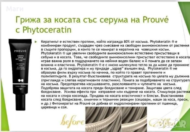 Кератинов серум за коса и скалп PROUVÉ , снимка 3 - Продукти за коса - 46451260