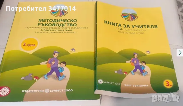 Книги за учителя за подготвителна възрастова група, снимка 3 - Специализирана литература - 47171595