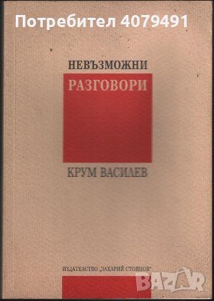 Невъзможни разговори - Крум Василев, снимка 1 - Българска литература - 45878658