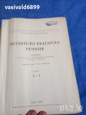 Английско - български речник том 1,2, снимка 5 - Чуждоезиково обучение, речници - 49509451
