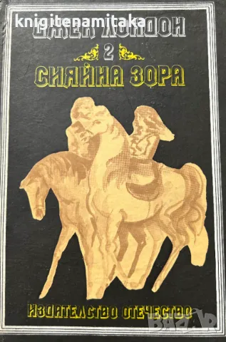 Сияйна зора - Джек Лондон, снимка 1 - Художествена литература - 48311331