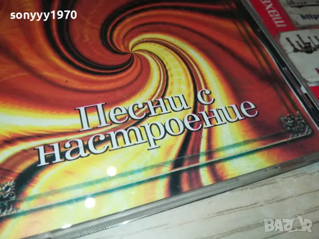 ПЕСНИ С НАСТРОЕНИЕ ЦД 0205251033, снимка 12 - CD дискове - 50122090