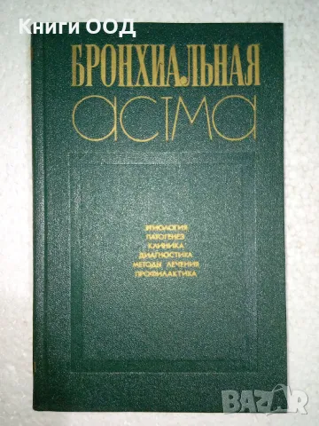 Бронхиальная астма, снимка 1 - Специализирана литература - 49526831