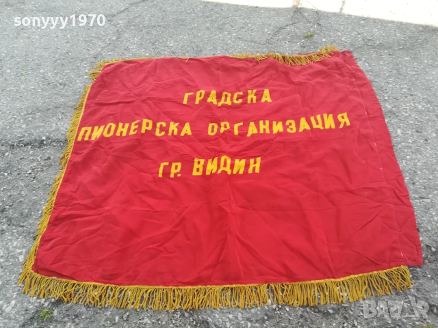 ВИНАГИ ГОТОВ! 98Х90СМ СОЦ ЗНАМЕ С РЕСНИ-РЕЛИКВА 0706251942, снимка 8 - Антикварни и старинни предмети - 50586071