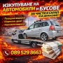 ✅️Изкупуване на всякакви коли, за части и скрап! ✅️ 089 529 8663, снимка 1