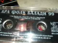 АРА ФОЛК БАЛАДИ 99-ОРИГИНАЛНА КАСЕТА 1802251940, снимка 9
