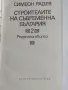 Строителите на съвременна България том 1 и 2, снимка 6