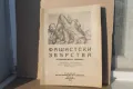 Книга ''Фашистки Зверства'' 1944-та година, снимка 1