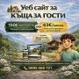 Уеб сайтове за къщи за гости, снимка 1