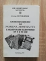 Словообразуване на Nomina Abstracta в евангелски паметници от X и XI век, Лъчезар Перчеклийски, снимка 1