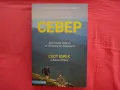 Нова - Север - Скот Юрек и Джени Юрек, снимка 1