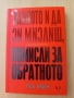Помисли за обратното - Пол Арден, снимка 1