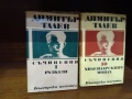 Димитър Талев - Събрани съчинения и разкази в десет тома 1972-1975 г., снимка 2