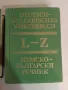 Немско-български речник, снимка 4