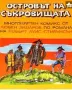 Островът на съкровищата. Многоцветен комикс от Любен Зидаров по романа на Робърт Луис Стивънсън, снимка 1