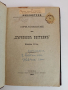 Книга приложение на " Църковенъ вестникъ" 1901г ( книга 1,2 и 3 ), снимка 8