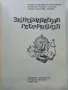 Занимателна География - М.Мандова,Н.Кьосев,Д.Бонева - 1985г., снимка 2