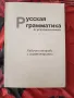 Русская граматика в упражнениях, снимка 1