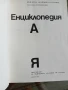 БАН,ЕНЦИКЛОПЕДИЯ от А до Я,1974, снимка 2