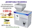 Пълначно-Пакетираща машина 1-500 гр, за Зърнени и Прахообразни продукти. Кафе, ядки, прах , снимка 1