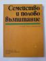 Семейство и възпитание - Тодор Бостанджиев, снимка 1 - Художествена литература - 45550900