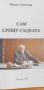 Сам срещу съдбата – с автограф и послание от автора Васил Ангелов, снимка 3