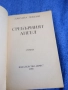 Джоана Линдзи - Сребърният ангел , снимка 4