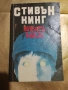 Книги на Стивън Кинг , снимка 2