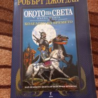 Окото на света - книга първа Колелото на времето - Робърт Джордан, снимка 1 - Художествена литература - 46141410