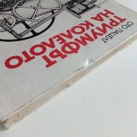 Триумфът на колелото - Ото Пацелт - 1982г., снимка 12 - Енциклопедии, справочници - 46072455