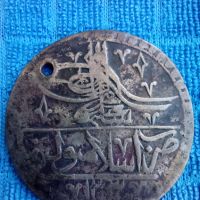Османска сребърна монета 1203 година, снимка 2 - Нумизматика и бонистика - 45494618