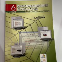 Учебник по информационни технологии за 6 клас , снимка 1 - Учебници, учебни тетрадки - 45162149