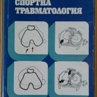 Спортна травматология  Димитър Шойлев, снимка 1 - Специализирана литература - 45099761