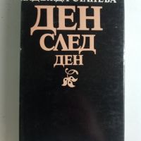 Ден след ден - Надежда Станева, снимка 1 - Художествена литература - 45665378