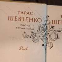 Тарас Шевченко  1– 3 том, снимка 5 - Художествена литература - 45396271