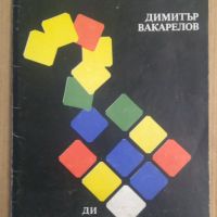 "Загадките"на Рубик  Димитър Вакарелов, снимка 1 - Специализирана литература - 45088708